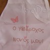 Μοναδική Ποδιά Βάπτισης για Νονούς - Πεταλούδα Μοναδική Ποδιά Βάπτισης για Νονούς - Πεταλούδα