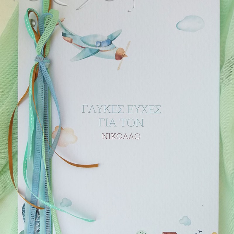 Βιβλίο ευχών με αεροπλανάκι να ταξιδεύει 