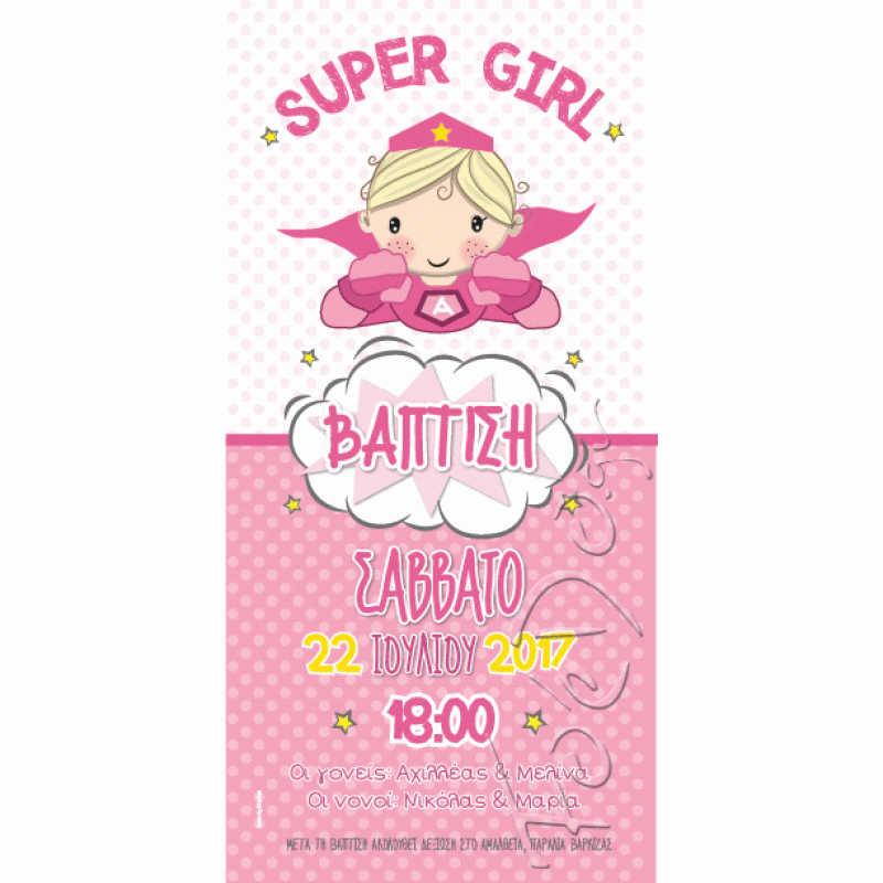 Προσκλητήριο βάπτισης Supergirl